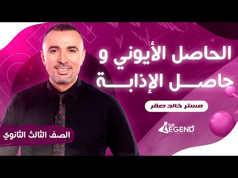 شرح الحاصل الأيوني و حاصل الإذابة للصف الثالث الثانوي  م خالد صقر