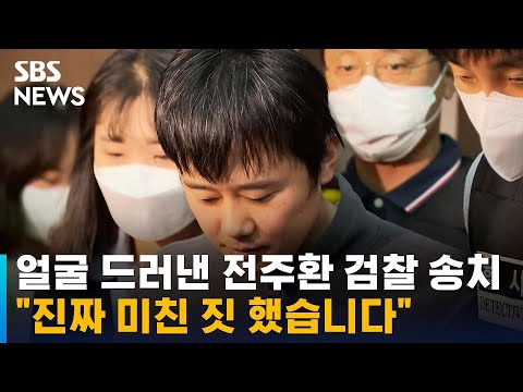 &amp;#39;스토킹 살인&amp;#39; 전주환 검찰 송치…&amp;quot;미친 짓 했습니다&amp;quot; / SBS