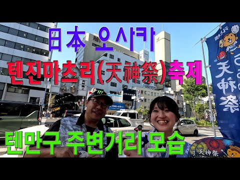 日本 오사카(大阪)  텐진마츠리(天神祭) 축제  텐만구(天満宮) 주변거리 모습
