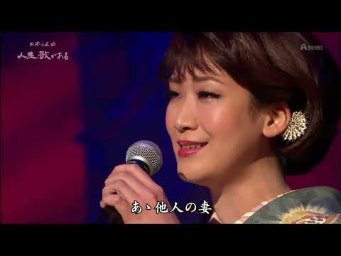 さざんかの宿 市川由紀乃+森昌子(人生、歌がある)