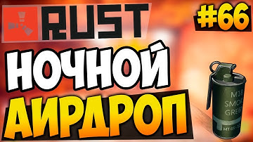 RUST EXPERIMENTAL - НОЧНОЙ АИРДРОП! [RUST AIRDROP] #66