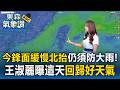 今鋒面尾端緩慢北抬仍須防大雨！王淑麗曝全台降雨趨緩時間 「這天」回歸好天氣【東森氣象讚】