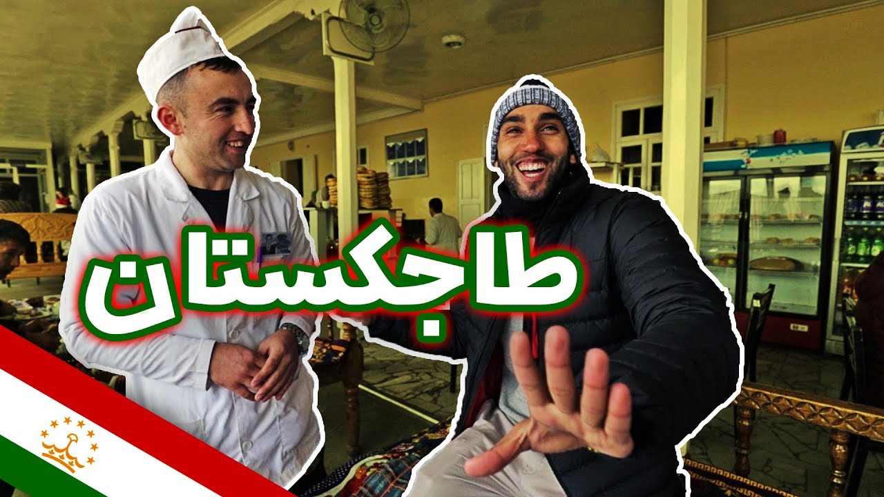 أكبر وجبة افطار في العالم في طاجكستان 🇹🇯 وفاجأنا سكان الجبل