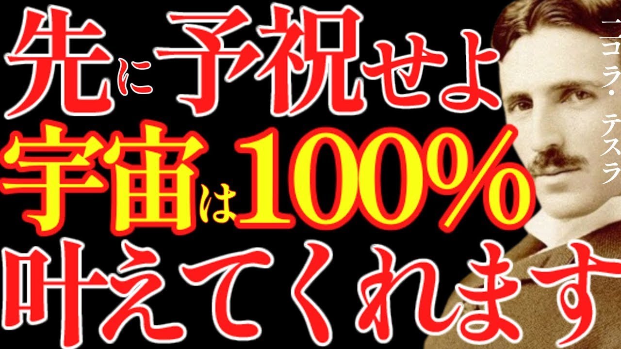【※99%は知らない】先に”願いが叶った”と喜べば、宇宙は100%叶えてくれます｜成功哲学｜教訓｜名言｜偉人の言葉｜ニコラ・テスラ || ニコラ・テスラ