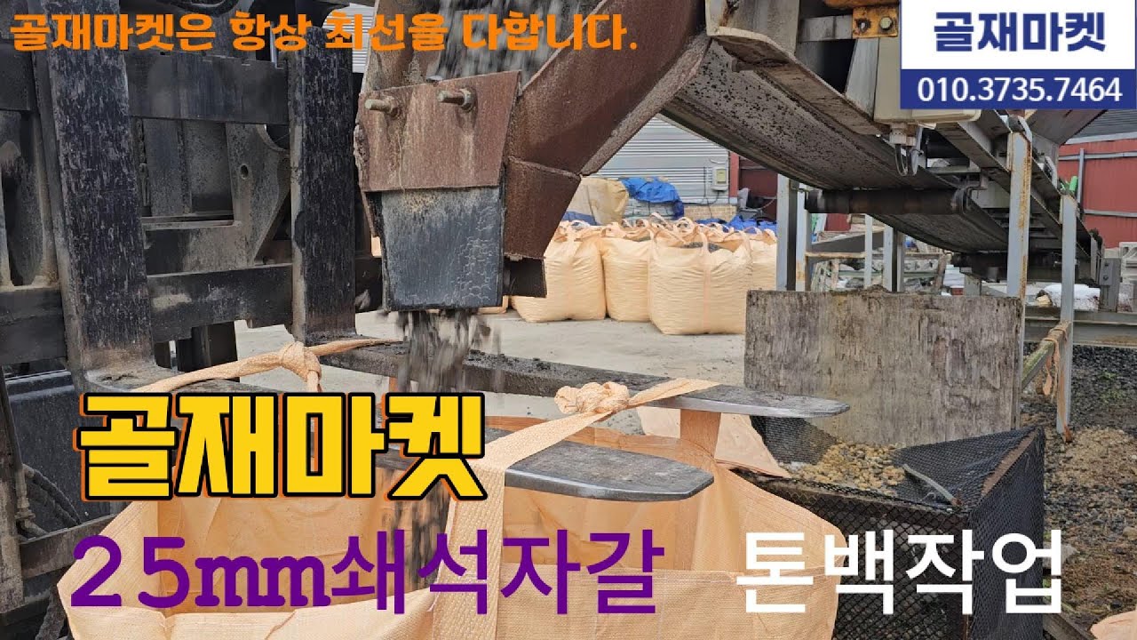 골재마켓 25mm쇄석자갈 톤백작업 25mm쇄석/석분/40mm쇄석/혼합골재 다양한종류의 자갈들 톤백작업 - YouTube