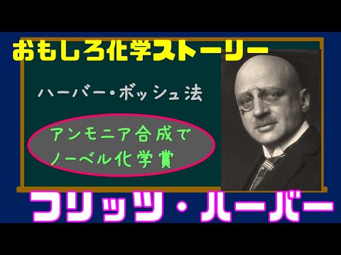 化学ストーリー ハーバー ボッシュ法の生みの親ー天才フリッツ ハーバーの生涯ー 
