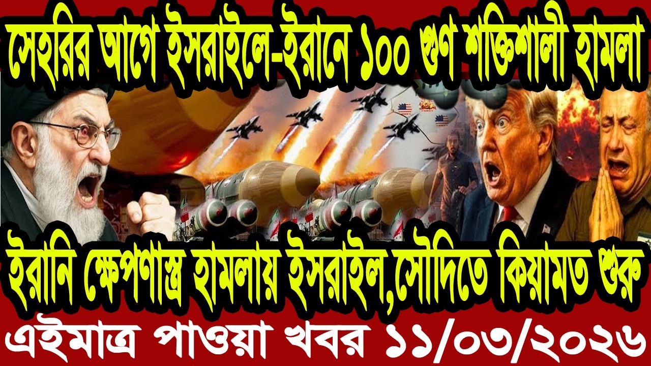 আন্তর্জাতিক বাংলা খবর BBC World News 11 Mar'2026 || World News Bangla || International News Today