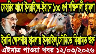 আন্তর্জাতিক বাংলা খবর BBC World News 11 Mar'2026 || World News Bangla || International News Today