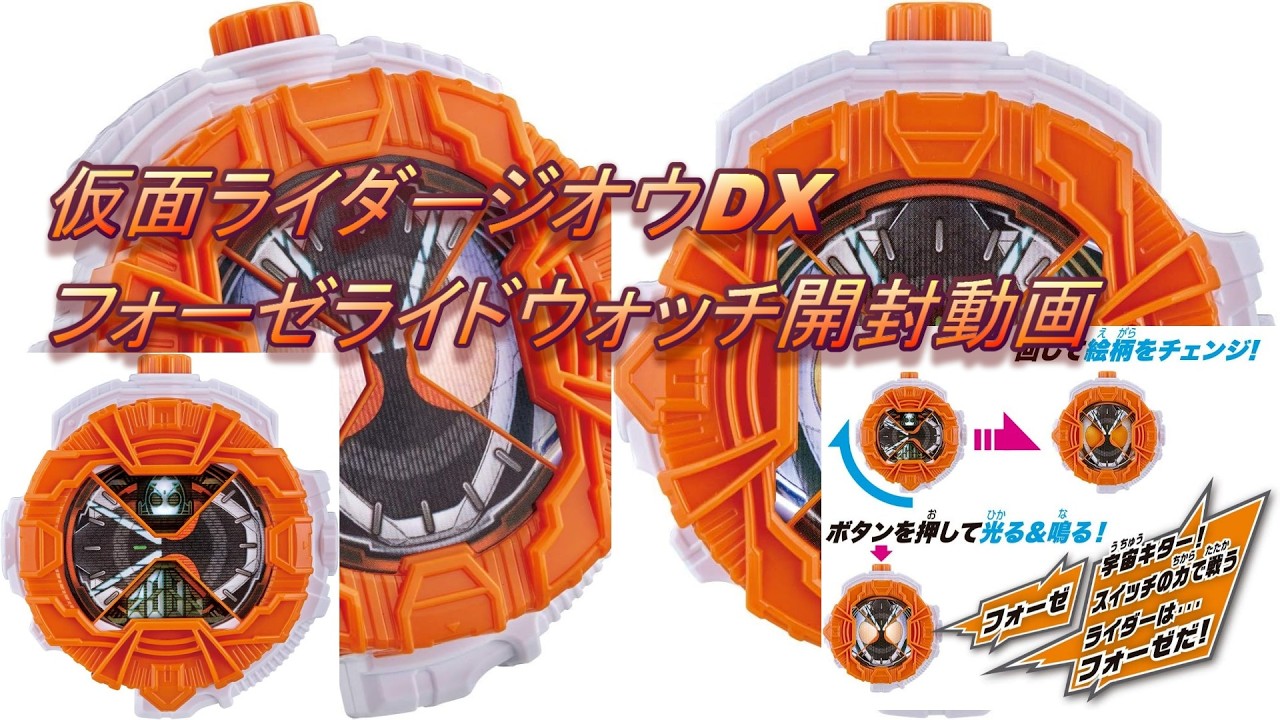 仮面ライダージオウDXフォーゼライドウォッチ開封動画 - YouTube