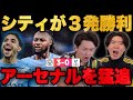 シティが鎌田パレスに3発完勝でアーセナルを猛追へ…激化する伊藤とりょーの優勝争い【プレチャン】