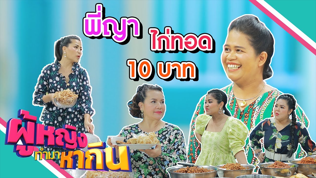 ผู้หญิงทำมาหากิน : พี่ญานางฟ้าตลาดดินแดง ไก่ทอด 10 บาท