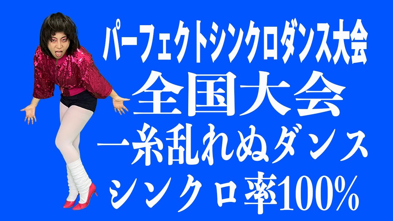 パーフェクトシンクロダンス大会全国大会　千葉県代表