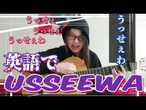 【英語でうっせいわ歌ったみた/Ado】1発撮りでアカペラ気分/ First take English Ver. Usseewa