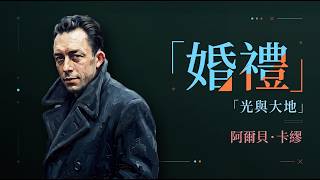 卡繆《反與正》生命經驗丨在貧困與陽光之間，他如何理解人生？