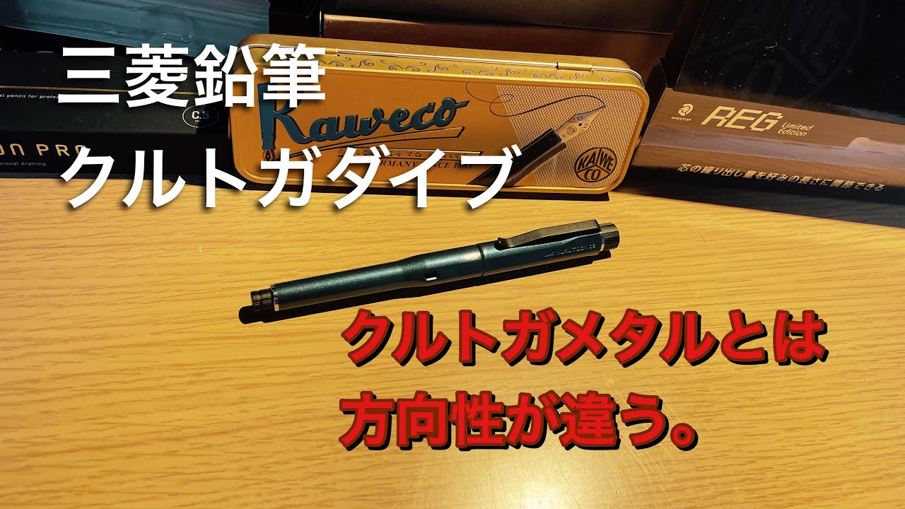 クルトガメタルとクルトガダイブセット クルトガメタルとはまた違う良さ]クルトガダイブを紹介！ - YouTube