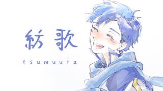 紡歌 - tsumuuta - / ham feat. KAITO