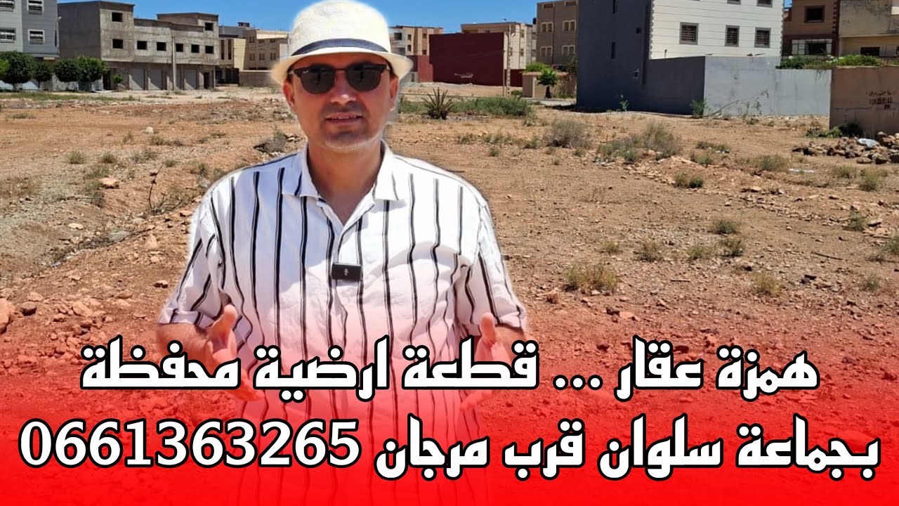 🔴همزة عقار قطعة ارضية محفظة ب جماعة سلوان قرب مرجان