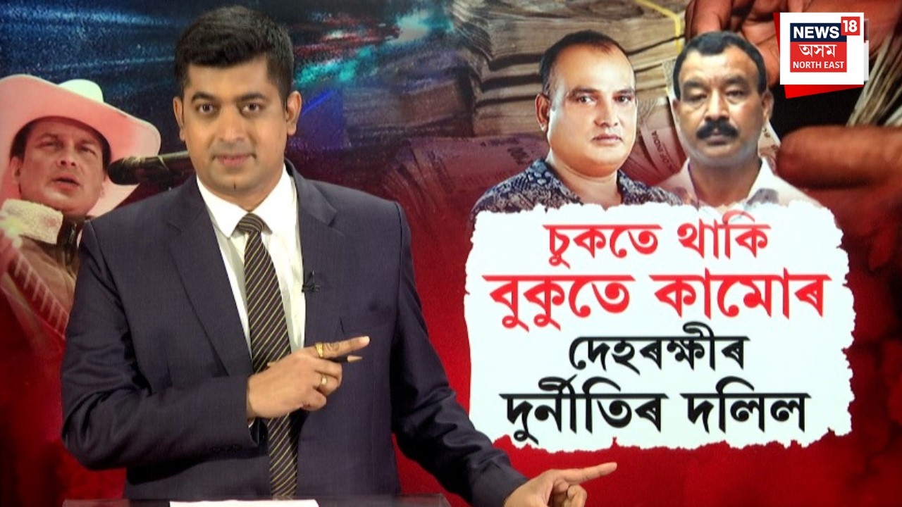 Zubeen Garg Case Hearing | জুবিন গাৰ্গৰ দুই দেহৰক্ষীৰ দুৰ্নীতিৰ নতুন দস্তাবেজ মুকলি N18V