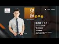 31.3.2024 复活节主日欢庆敬拜 早上11时30分