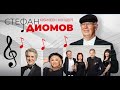 Тони Димитрова на Юбилеен концерт СТЕФАН ДИОМОВ 2х40 Зала 1 на НДК 04 04 2025