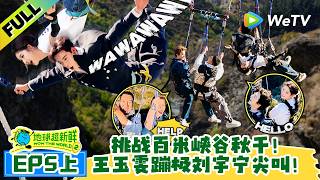 《地球超新鲜 第2季》EP5上：前方肾上腺素狂飙！最高峡谷蹦极吓退刘宇宁！| Wow The World S2 EP5-1 ENG SUB screenshot 4