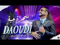 عبد الله الداودي سهرة حية حصريا Abdellah DAOUDI Sahra Haya Oudio Live