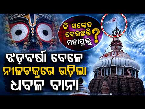 ଝଡ଼ବର୍ଷା ବେଳେ ନୀଳଚକ୍ରରେ ଧବଳ ବାନା | Puri Srimandir | Argus Digital