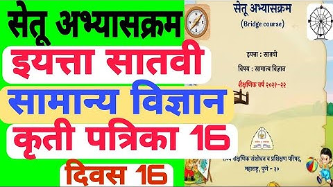 सेतू अभ्यासक्रम इ.7वी सामान्य विज्ञान दिवस 16| कृती पत्रिका 16| Setu abhyaskram satvi| Bridge course