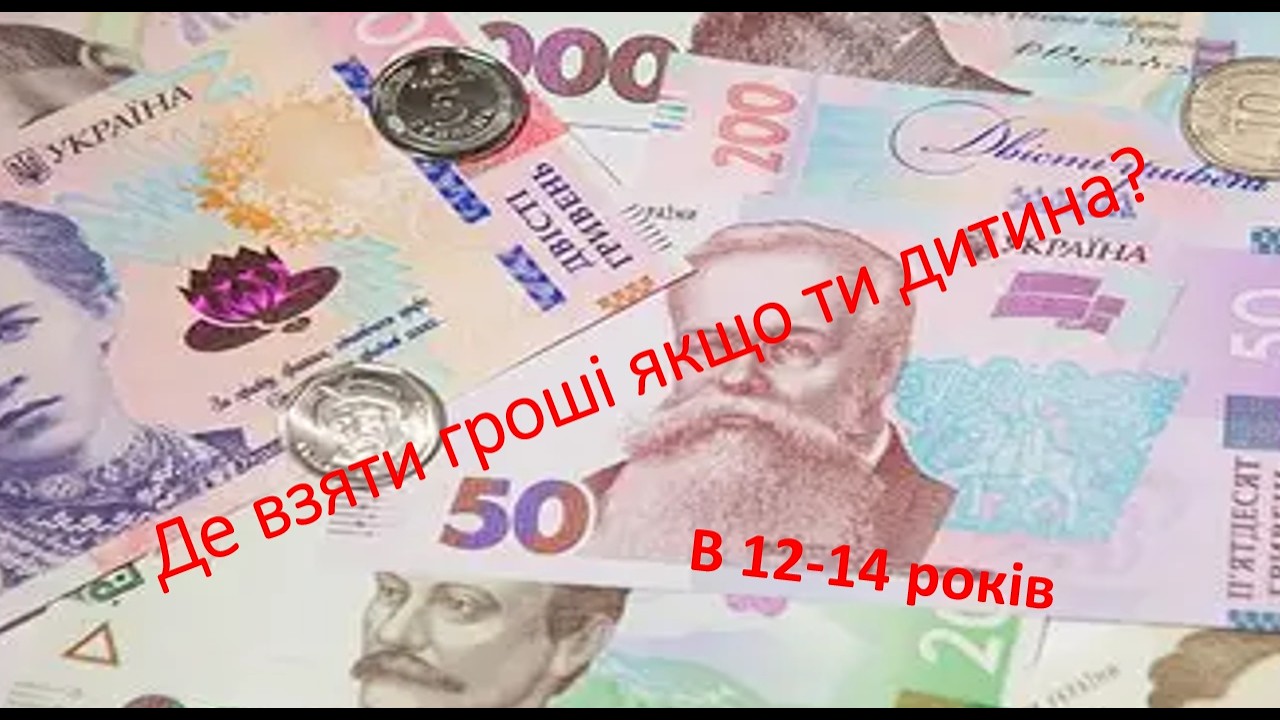 ЯК ЗАРОБИТИ ГРОШІ В 12-14 РОКІВ