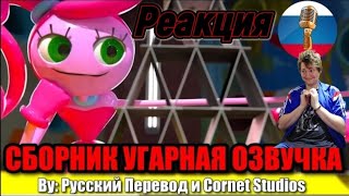 САМЫЕ СМЕШНЫЕ Shorts по Poppy Playtime / Угарная озвучка