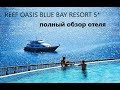 REEF OASIS BLUE BAY RESORT 5*-Египет-Шарм-Эль-Шейх-Обзор отеля