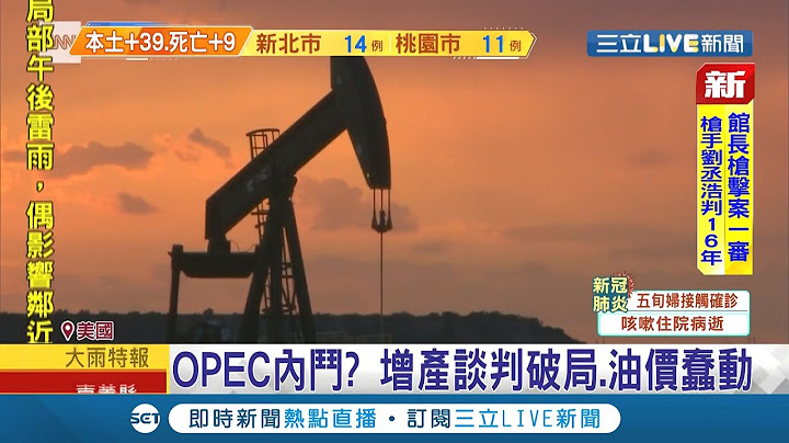 国际油价恐飙破80美元!? OPEC石油增产谈判宣告破局 8月石油供给不会增加 油价未来两个月恐不停上涨...│记者 高钰婷│【国际大现场】20210707│三立新闻台 - 天天要闻