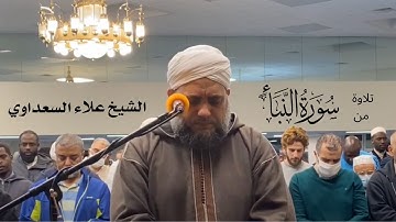 تلاوة من سورة النّبأ (آيات ١٧ -٤٠) " صلاة الفجر "  -  للشيخ علاء السعداوي |  Surah An-Naba'