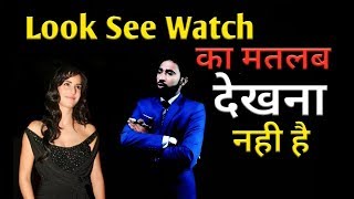 Difference Between See, Look, Watch | Meaning Of See, Look, Watch