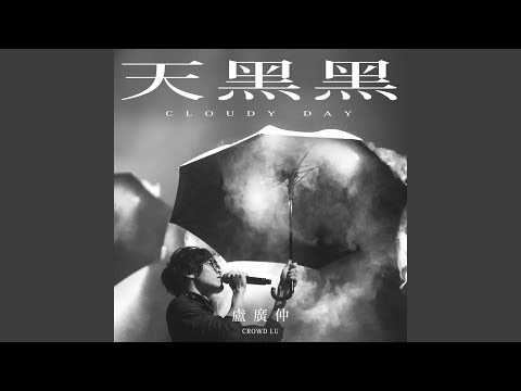 天黑黑 (Cloudy Day) - ᐸ台灣犯罪故事ᐳ戲劇主題曲