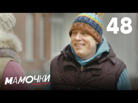 Видео: Мамочки | Сезон 3 | Серия 48