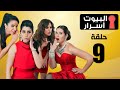 Episode 09 ELbyot Asrar Series الحلقة التاسعة مسلسل البيوت أسرار 
