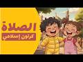رحلة جاد و نور مع الصلاة سلسلة كرتون إسلامي