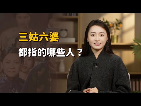 「三姑六婆」和「七大姑八大姨」，其實差遠了！你搞混了嗎？【藝述史】