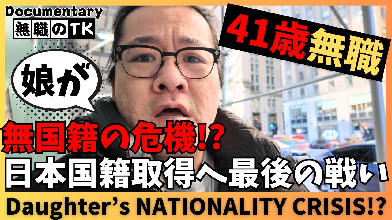 【UNEMPLOYED in NYC】My Daughter’s Nationality Crisis!? Japan Citizenship Final Push | EP96