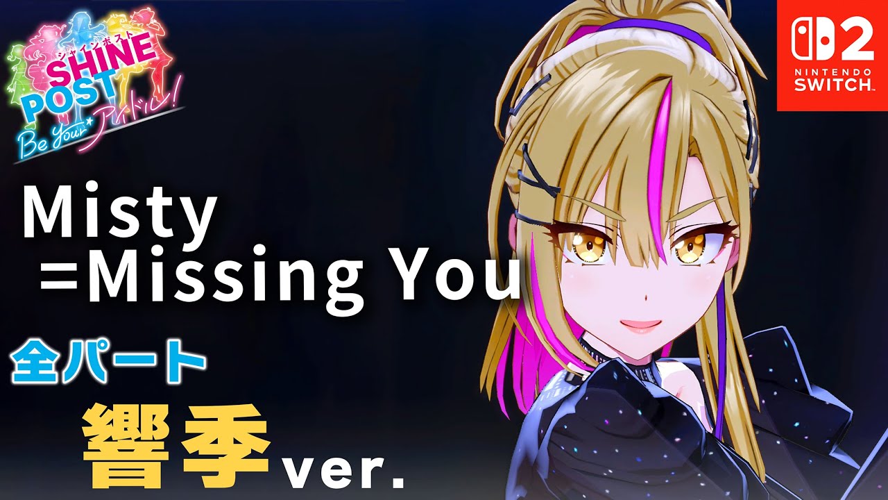 全パート篁 響季 が歌う「Misty=Missing You」【シャインポスト Be Your アイドル！ 】