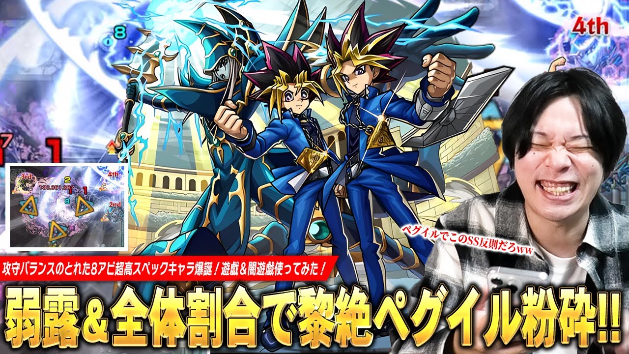 【モンスト】全体的に超高スペックの8アビキャラ爆誕！自強化2.0倍×弱露露出×全体割合SSで黎絶ペグイル粉砕！殴りも友情も文句なしの火力！『遊戯＆闇遊戯』使ってみた！【遊戯王コラボ第2弾】【しろ】