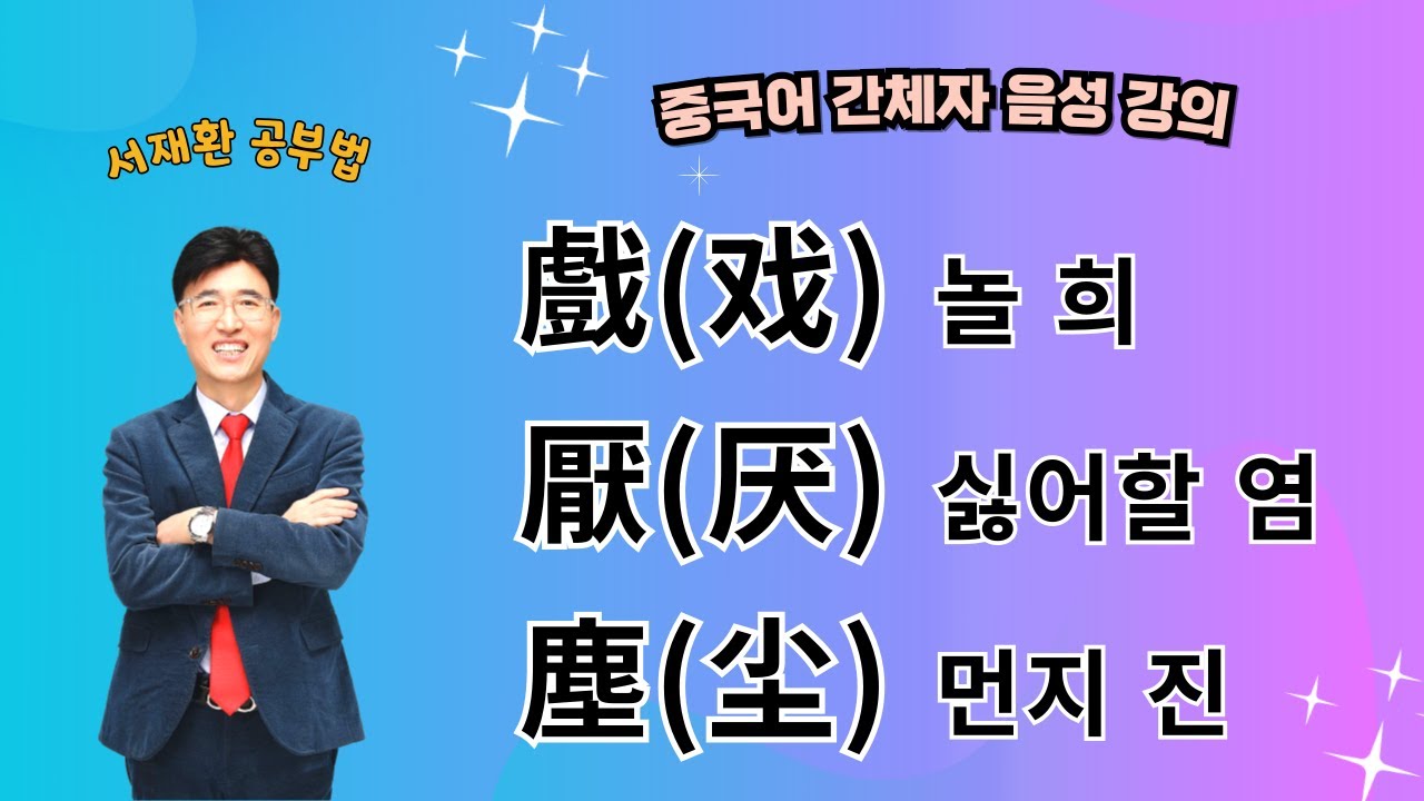 한자공부 한자학습법 한자와 간체자의 동시 학습: 번체자와 간체자를 비교하며 글자가 변형되는 규칙을 설명 빼앗을 탈 奪 / 누를 ...