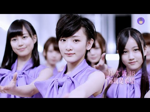乃木坂46 - 君の名は希望 你就是希望 【ODD中文字幕版】/乃木坂46 5单神曲，入坑神曲