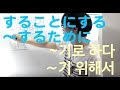 「기로 하다」「기 위해서」「기 나름이다」「기 좋다/싫다」レベル8