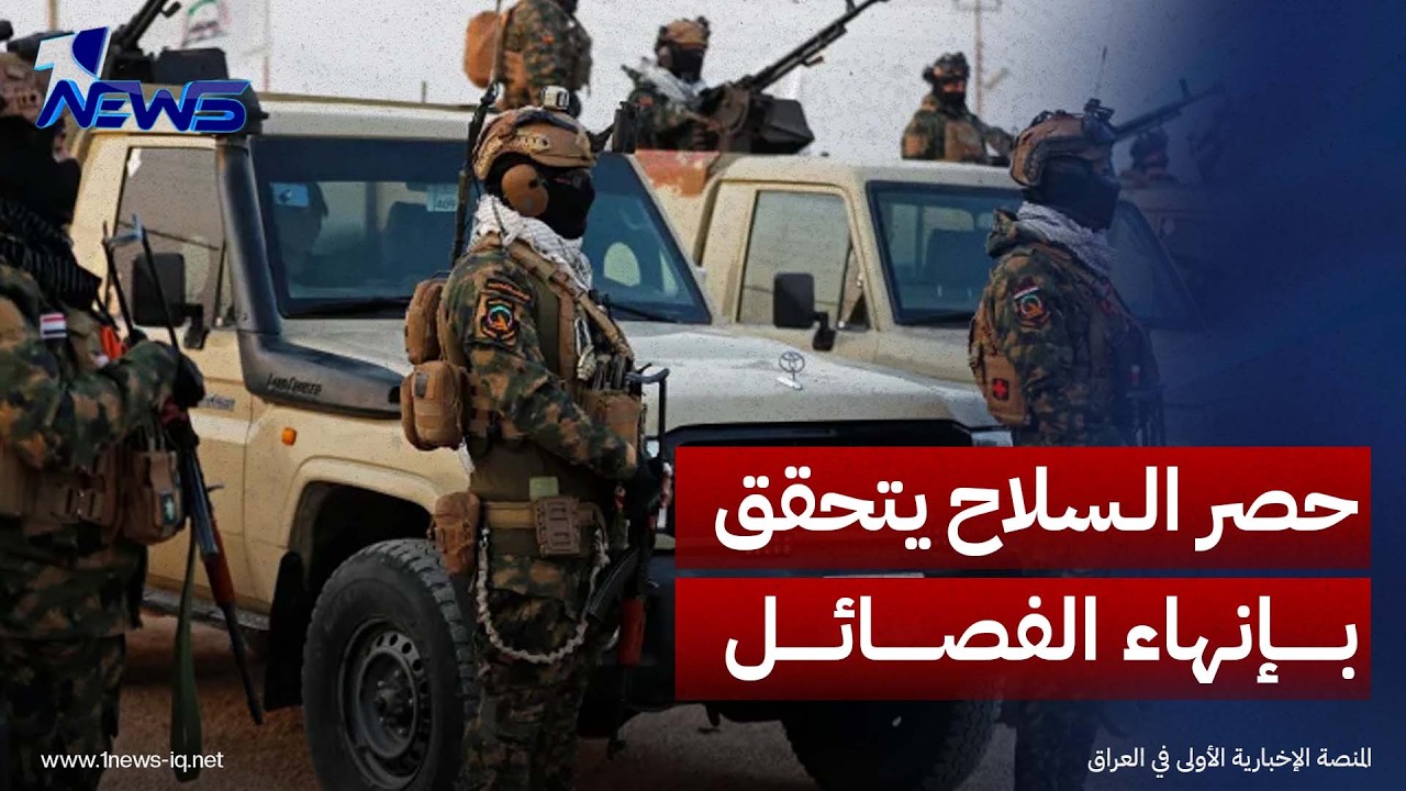 مركز ستيمسون: حصر السلاح يتحقق بإنهاء القرار العسكري المستقل للفصائل