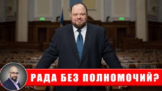 Верховная Рада Украины без полномочий с 29.10.23?