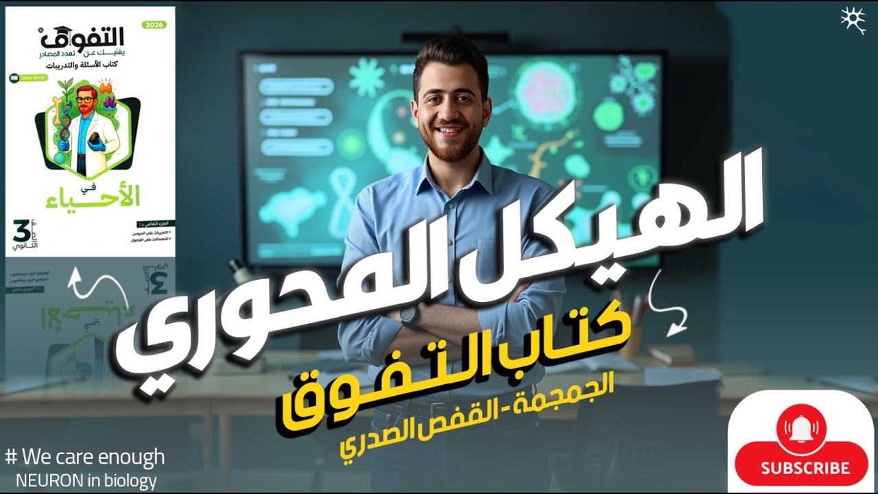 حل اسئله كتاب التفوق احياء 3 ث 2026 | الدرس الاول |الهيكل المحوري ( الجمجمة - القفص الصدري  )