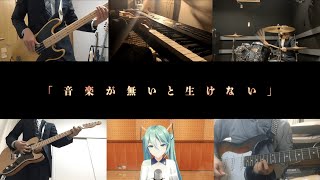 Ongaku ga Nai to Ikenai