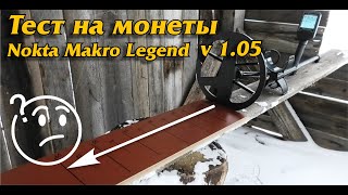 Nokta Makro Legend. v.1.05. Тест на монеты по воздуху.